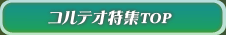 コルテオ特集TOP