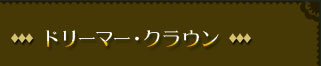 ドリーマー・クラウン