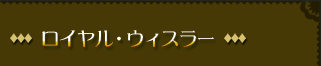 ロイヤル・ウィスラー