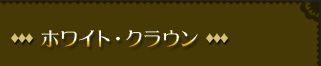 ホワイト・クラウン