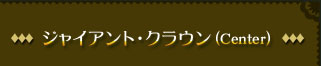 ジャイアント・クラウン