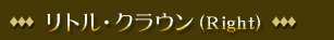 リトル・クラウン