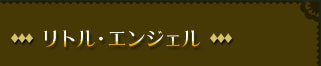 リトル・エンジェル