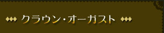 クラウン・オーガスト