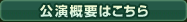 公演概要はこちら