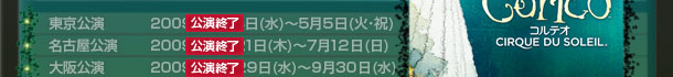 東京公演 2009年 2月4日(水)~5月5日(火・祝)
名古屋公演 2009年 5月21日(木)~7月12日(日)
大阪公演 2009年 7月29日(水)~9月30日(水)