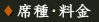 席種･料金