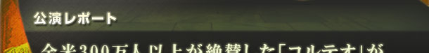 公演レポート