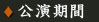 公演期間