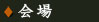会場