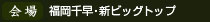 会場 福岡千早･新ビッグトップ