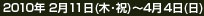 2010年 2月11日(木･祝)～4月4日(日)