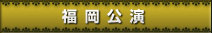 福岡公演