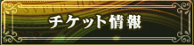 チケット情報