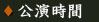 公演時間