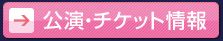 公演・チケット情報