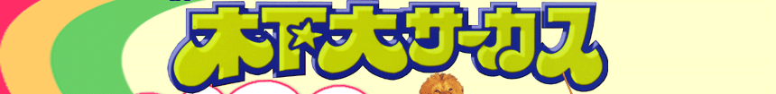 木下大サーカス