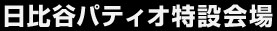 日比谷パティオ特設会場