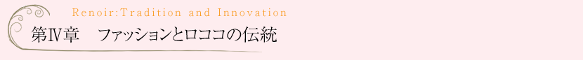 第4章　ファッションとロココの伝統