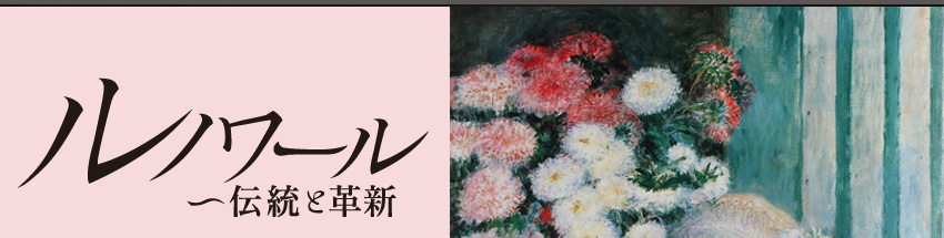 ルノワール～伝統と革新