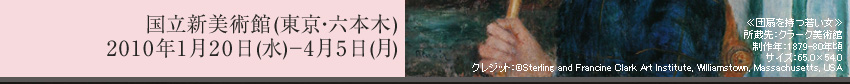 国立新美術館(東京・六本木)　2010年1月20日(水)－4月5日(月)