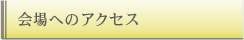 会場へのアクセス