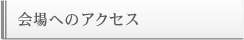 会場へのアクセス