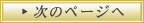 次のページへ