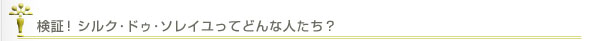 検証！シルク･ドゥ･ソレイユってどんな人たち？