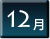 2011年12月公演情報