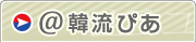 ＠韓流ぴあ
