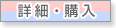 詳細・購入