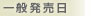 一般発売日