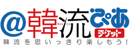 ＠韓流ぴあチケット　韓流を思いっきり楽しもう！