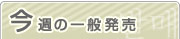 今週の一般発売