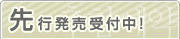 先行発売受付中！