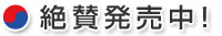 絶賛発売中！