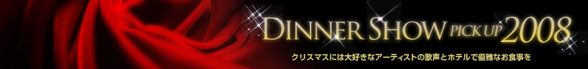 ディナーショー特集2008
