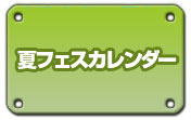 夏フェスカレンダー