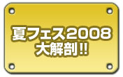 夏フェス2008台解剖!!