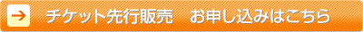 お申し込みはこちら