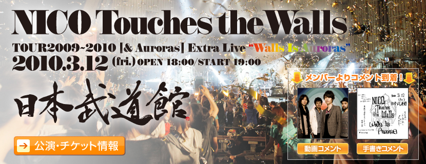 NICO Touches the Walls