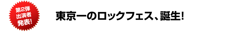 東京一のロックフェス、誕生！