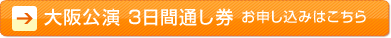 大阪公演3日券