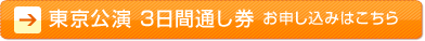 東京公演3日券
