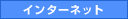 インターネットでの受付