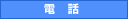 電話での受付