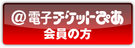 会員の方
