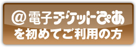 初めてご利用の方