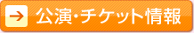 公演・チケット情報